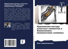 Обложка Применение метода конечных элементов в биомеханике позвоночника человека