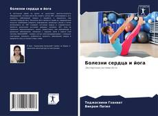 Обложка Болезни сердца и йога