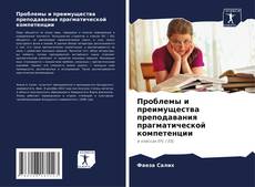 Проблемы и преимущества преподавания прагматической компетенции kitap kapağı