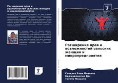 Обложка Расширение прав и возможностей сельских женщин и микропредприятия