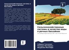 Сельскохозяйственные системы и качество воды в речных бассейнах的封面