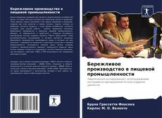Бережливое производство в пищевой промышленности的封面