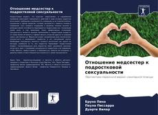 Отношение медсестер к подростковой сексуальности的封面