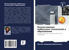 Использование мобильных технологий в образовании的封面