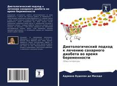 Диетологический подход к лечению сахарного диабета во время беременности的封面
