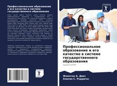 Профессиональное образование и его качество в системе государственного образования的封面