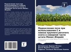 Подкисление почв при использовании С и навоза крупного рогатого скота в северной части штата Минас-Жерайс的封面
