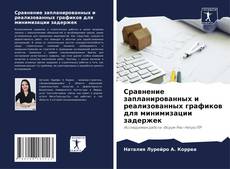 Обложка Сравнение запланированных и реализованных графиков для минимизации задержек