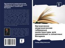 Органическо-неорганические гибридные наноструктуры для применения в солнечных батареях的封面