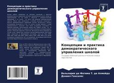 Обложка Концепции и практика демократического управления школой