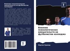 Влияние психологических вмешательств на футболистов колледжа kitap kapağı