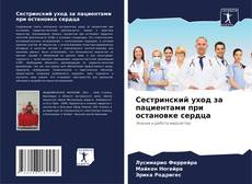 Сестринский уход за пациентами при остановке сердца的封面