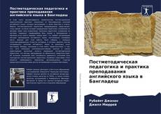 Couverture de Постметодическая педагогика и практика преподавания английского языка в Бангладеш