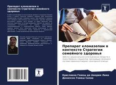 Препарат клоназепам в контексте Стратегии семейного здоровья的封面