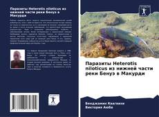 Couverture de Паразиты Heterotis niloticus из нижней части реки Бенуэ в Макурди