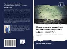 Обложка Права защиты и досудебное содержание под стражей в Африке: случай Того
