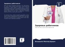 Здоровье работников的封面