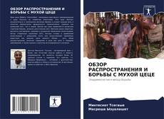 Обложка ОБЗОР РАСПРОСТРАНЕНИЯ И БОРЬБЫ С МУХОЙ ЦЕЦЕ