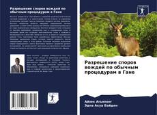 Разрешение споров вождей по обычным процедурам в Гане的封面