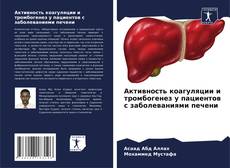 Активность коагуляции и тромбогенез у пациентов с заболеваниями печени的封面