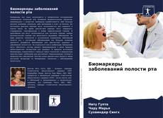 Биомаркеры заболеваний полости рта的封面