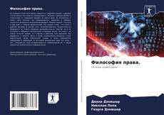 Borítókép a  Философия права. - hoz