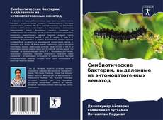 Обложка Симбиотические бактерии, выделенные из энтомопатогенных нематод
