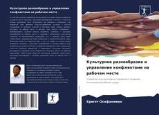 Культурное разнообразие и управление конфликтами на рабочем месте的封面