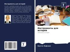 Обложка Инструменты для историй