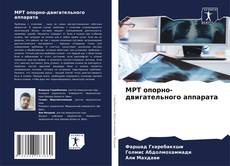 Обложка МРТ опорно-двигательного аппарата