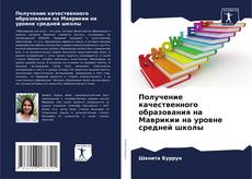 Получение качественного образования на Маврикии на уровне средней школы的封面