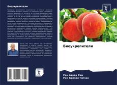 Couverture de Биоукрепители