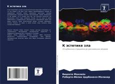 К эстетике зла的封面