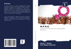 Ф.Р.И.А.的封面