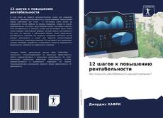 12 шагов к повышению рентабельности的封面