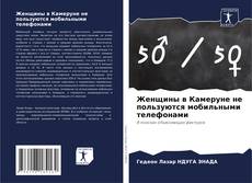 Женщины в Камеруне не пользуются мобильными телефонами的封面