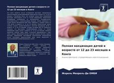 Полная вакцинация детей в возрасте от 12 до 23 месяцев в Конго的封面