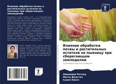 Влияние обработки почвы и растительных остатков на пшеницу при сберегающем земледелии的封面