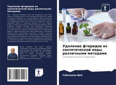 Удаление фторидов из синтетической воды различными методами的封面