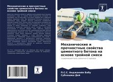 Механические и прочностные свойства цементного бетона на основе тройной смеси的封面