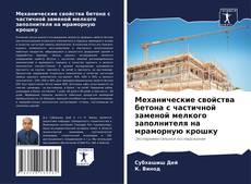 Механические свойства бетона с частичной заменой мелкого заполнителя на мраморную крошку的封面