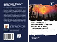 Механические и прочностные свойства бетона на основе тернарных смесей的封面