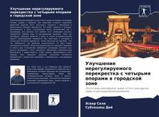 Улучшение нерегулируемого перекрестка с четырьмя опорами в городской зоне的封面