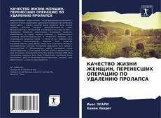 КАЧЕСТВО ЖИЗНИ ЖЕНЩИН, ПЕРЕНЕСШИХ ОПЕРАЦИЮ ПО УДАЛЕНИЮ ПРОЛАПСА的封面