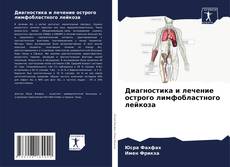 Диагностика и лечение острого лимфобластного лейкоза的封面