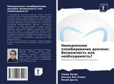 Немедленное пломбирование дентина: Возможность или необходимость?的封面
