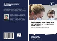 Цифровые решения для регистрации челюстных отношений的封面