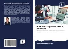 Важность финансового анализа的封面