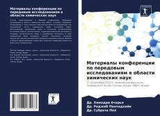Материалы конференции по передовым исследованиям в области химических наук的封面