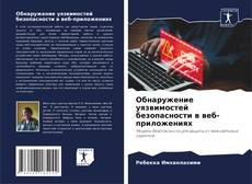 Обнаружение уязвимостей безопасности в веб-приложениях的封面
